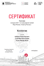 Сертификат участника конкурса 2021 гг. на присуждение премий Мэра Москвы «Новатор Москвы»