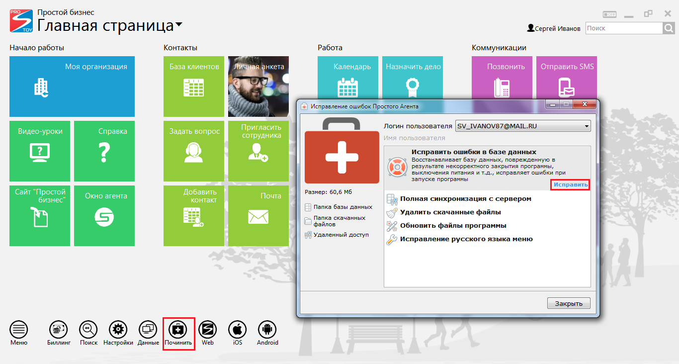 Как исправить неполадки в программе CRM «Простой бизнес»