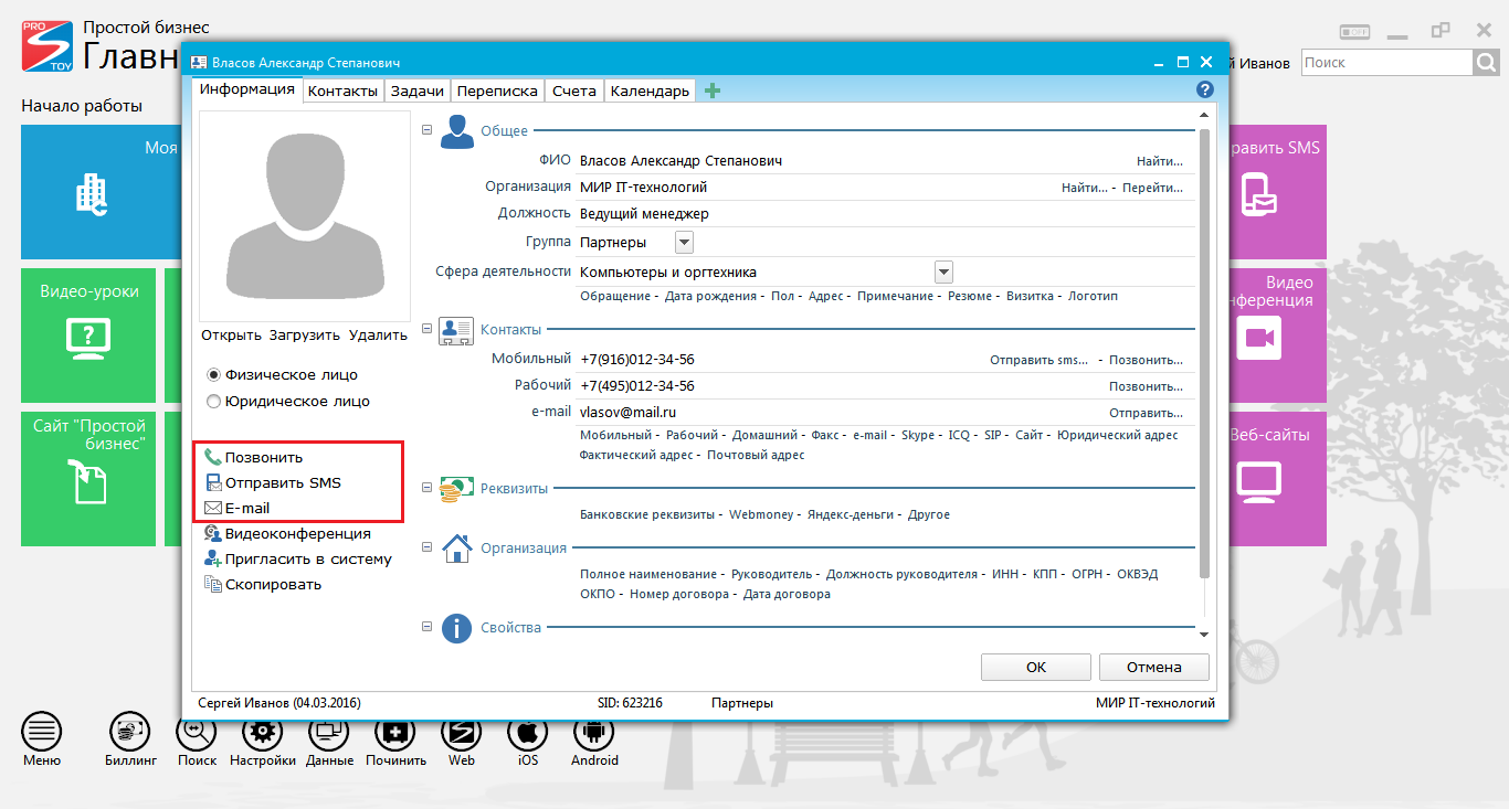 Как позвонить партнеру/подрядчику, отправить SMS или письмо на e-mail?