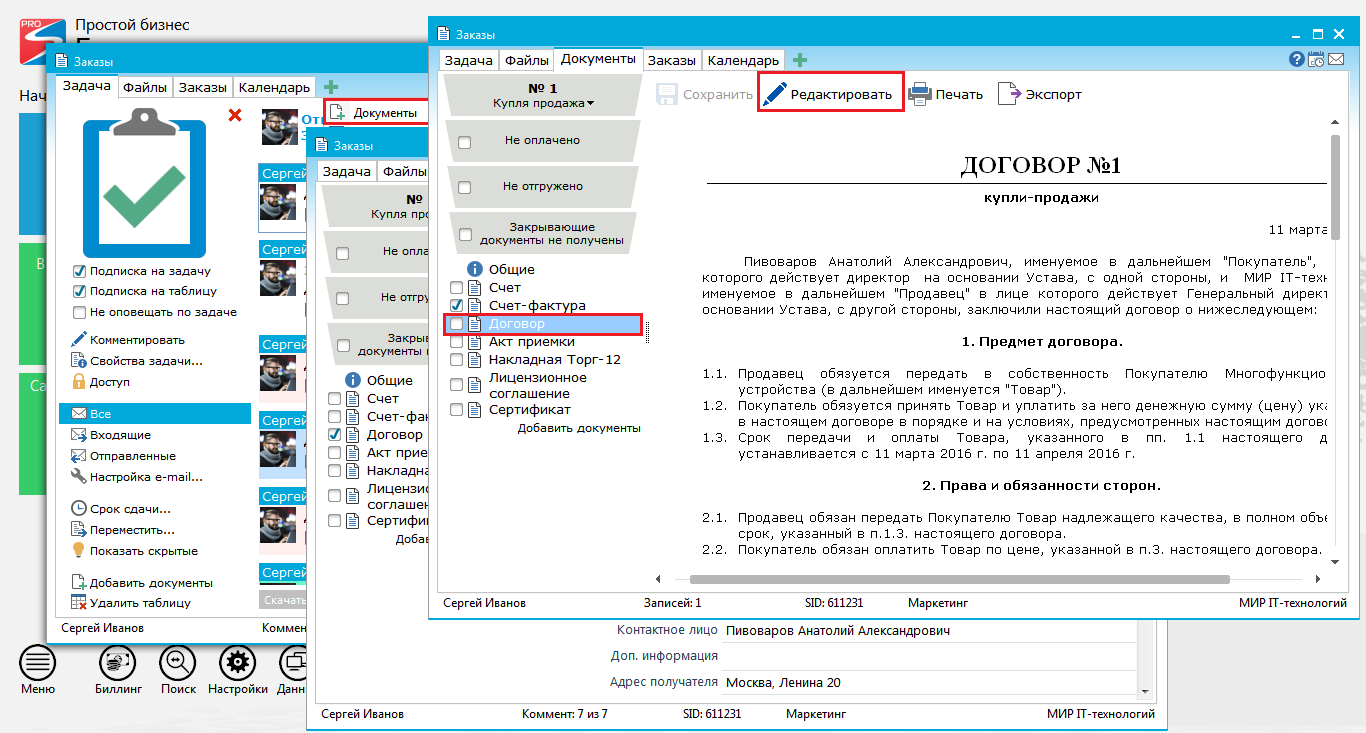 Как создать и отредактировать документ (например, договор)?