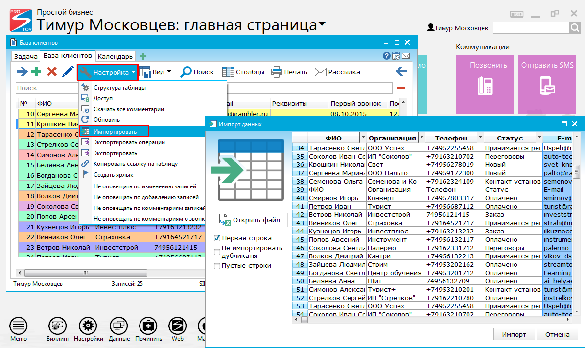 Как загрузить или выгрузить из таблицы свою клиентскую базу  (импортировать/экспортировать)?