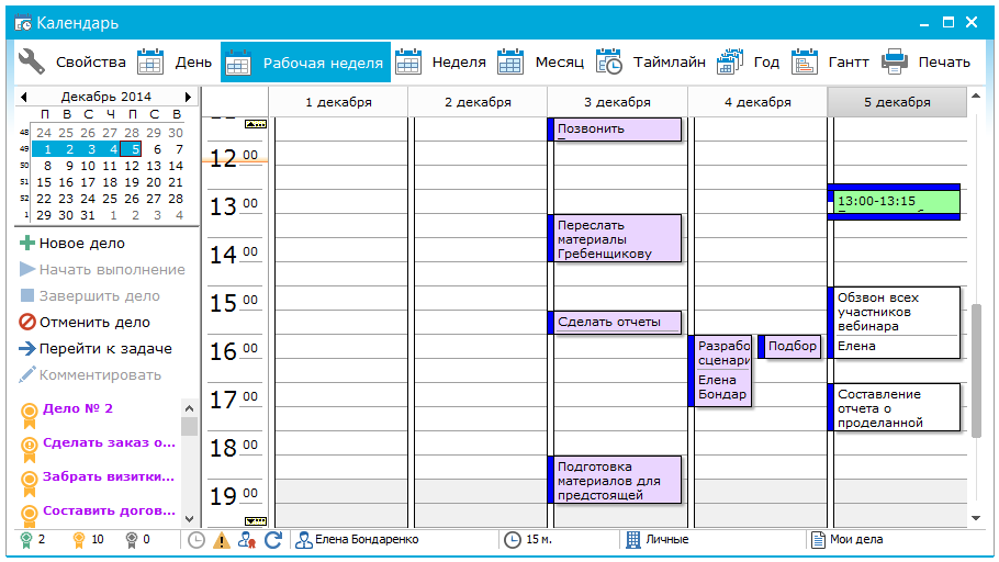 Мой календарь. Календарь дел. Расписание дел.