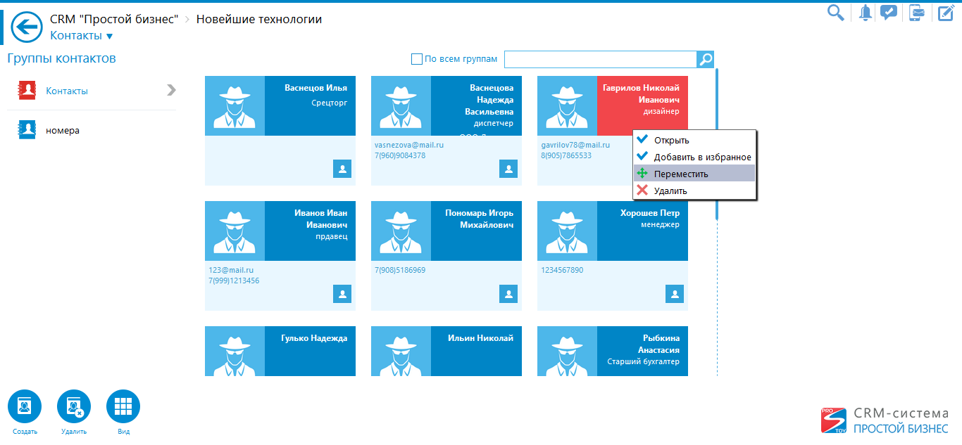 Инструкция по работе с контактами в CRM-системе