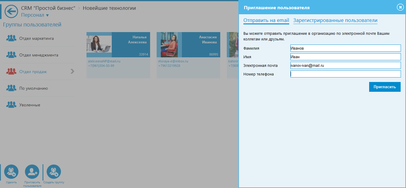 Работа с персоналом в CRM-системе