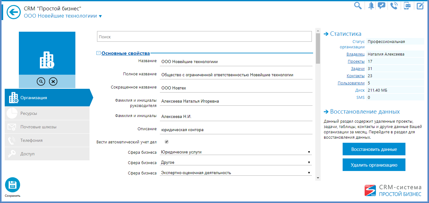 Инструкция по настройке организации в CRM-системе