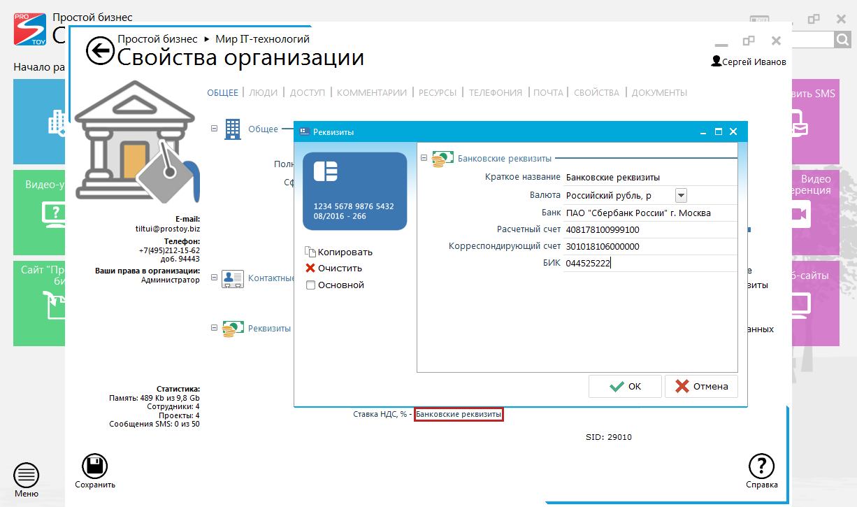 Где заполнить реквизиты организации, добавить расчетный счет?