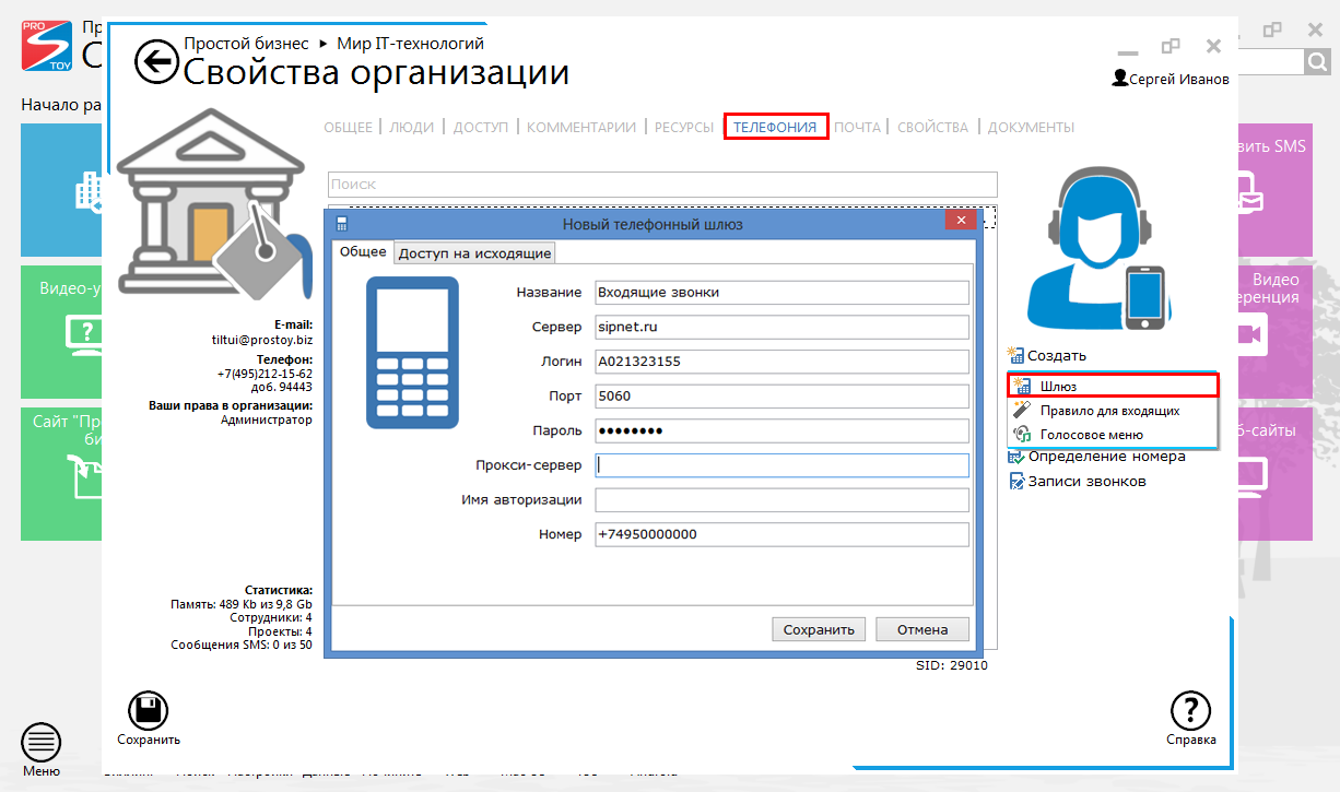 Как подключить Ваш номер IP-телефонии в «Простом бизнесе»?