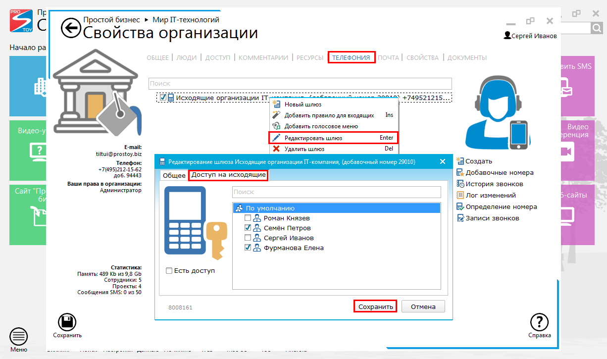 Как открыть доступ сотрудникам к звонкам?