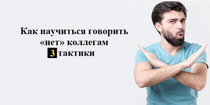 Как научиться говорить «нет» коллегам | CRM «Простой бизнес»