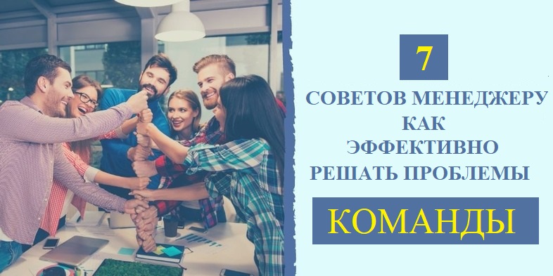 Как эффективно решать проблемы команды: 7 советов менеджеру